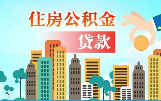 个人公积金抵扣贷款_巨野公积金代办在职离职封存服务